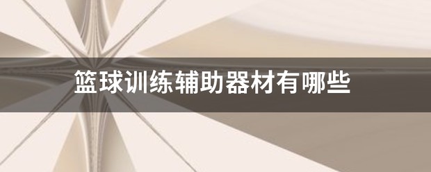 篮球校队训练所需器材